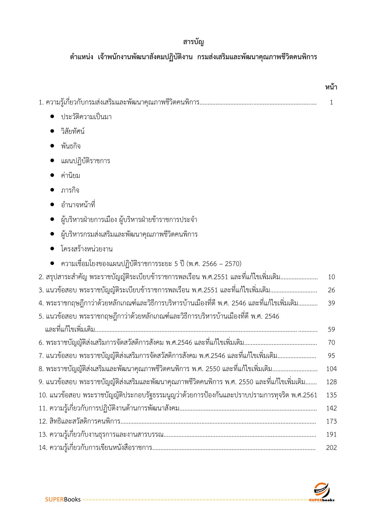 แนวข้อสอบ เจ้าพนักงานพัฒนาสังคมปฏิบัติงาน กรมส่งเสริมและพัฒนาคุณภาพชีวิตคนพิการ