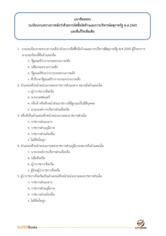 แนวข้อสอบ เจ้าพนักงานธุรการ สำนักงานปลัดกระทรวงคมนาคม