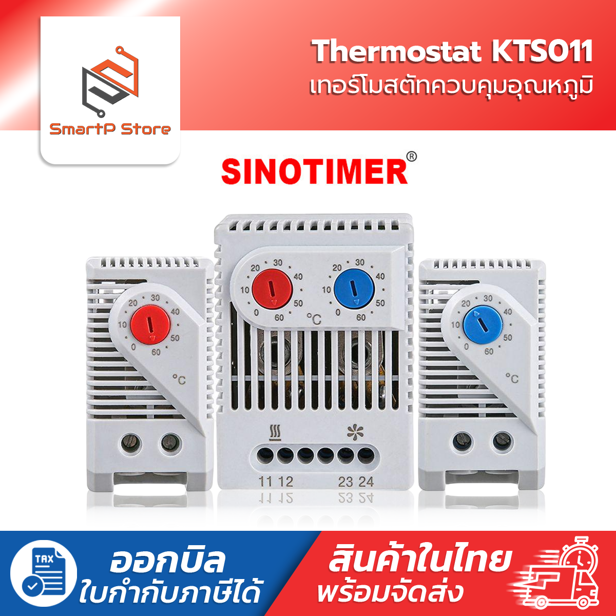 SINOTIMER เทอร์โมสตัส Thermostat เครื่องควบคุมอุณหภูมิความร้อน Heating ความเย็น Cooling 0-60 องศา KTO011 KTS011 ZR 011