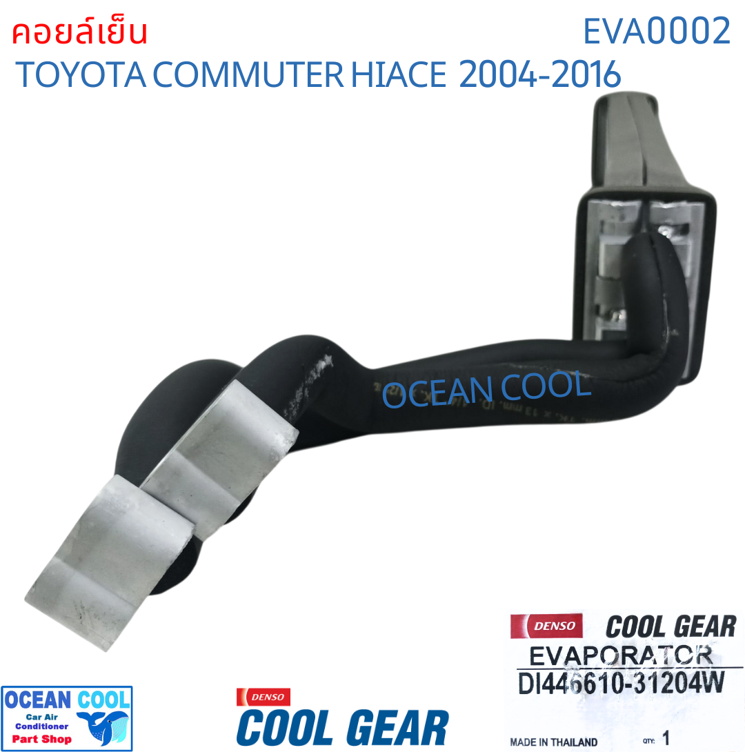 คอยล์เย็น ตู้หลัง โตโยต้า ไฮเอช คอมมิวเตอร์ ปี 2004 - 2016 แบบท่อ หัวแป๊ะ โอริง Cool Gear DI446610-31204W รถตู้ EVA0002 อะไหล่ แอร์รถยนต์ toyota Hiace Commuter 2005 2006 2007 2008 2009 2010 2011 2012 2013 2014 2015