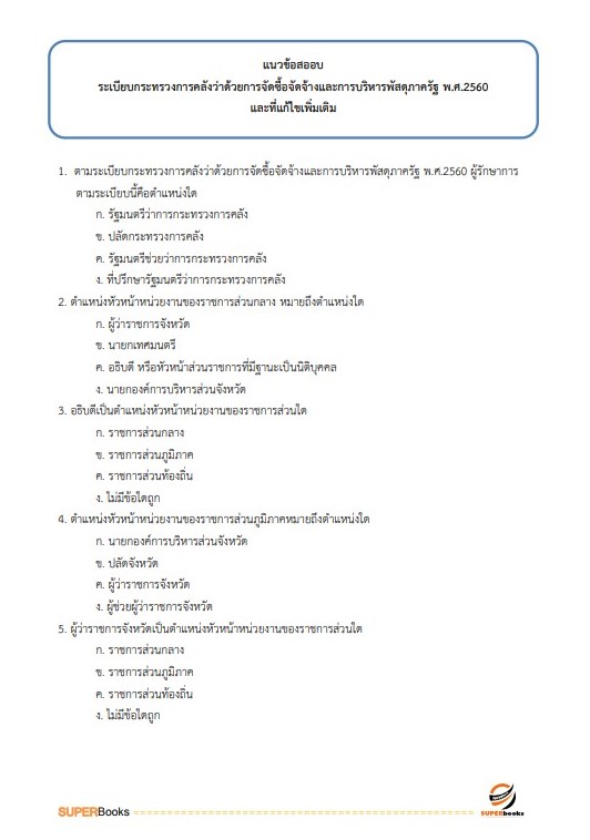 แนวข้อสอบ นักวิชาการเงินและบัญชีปฏิบัติการ กรมพลศึกษา