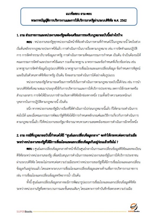แนวข้อสอบ นักวิชาการคอมพิวเตอร์ปฏิบัติการ สำนักงานคณะกรรมการข้าราชการกรุงเทพมหานคร