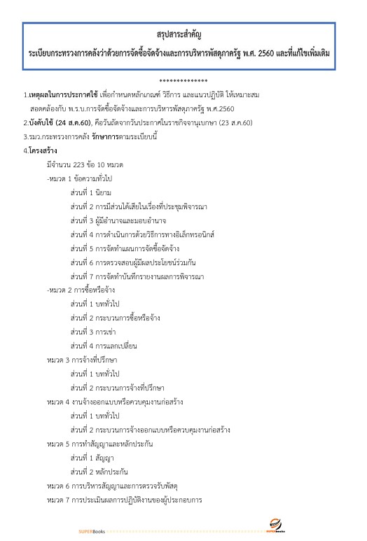 แนวข้อสอบ เจ้าพนักงานการเงินและบัญชีปฏิบัติงาน สำนักงานคณะกรรมการข้าราชการกรุงเทพมหานคร สำนักงาน ก.ก.