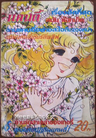 แคนดี้ เล่ม 6 (Candy) **หนังสือโดนน้ำ*