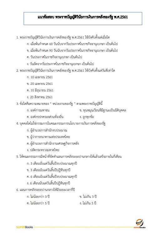 แนวข้อสอบ นักประชาสัมพันธ์ปฏิบัติการ สำนักงานการตรวจเงินแผ่นดิน