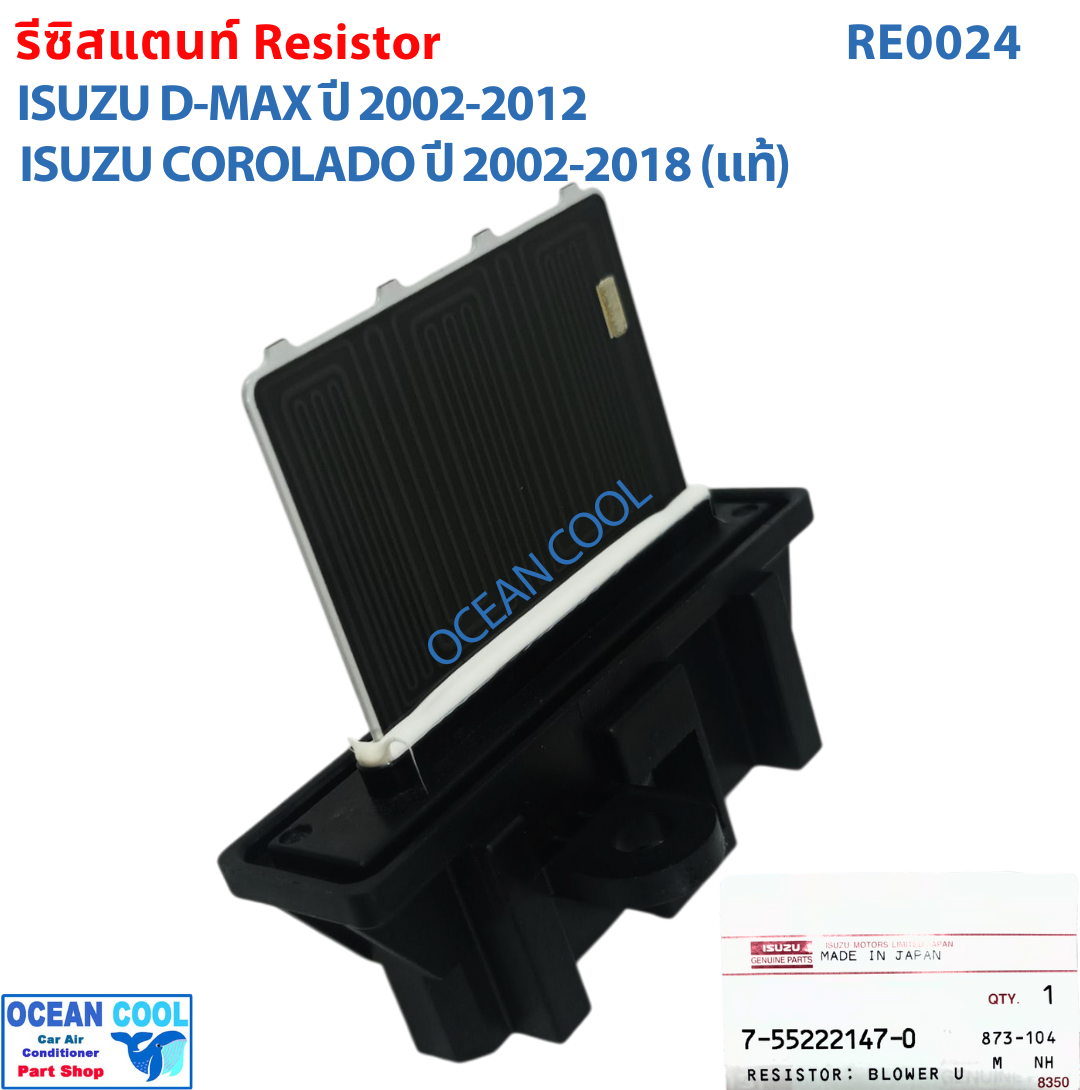 รีซิสแตนท์ เชพโลเล็ต โคโลราโด้ 2002 - 2018 แท้ศูนย์ GM RE0024 อีซูซุ ดีแม็ก 2002 - 2012 Blower Resistor Chevrolet Corolado Isuzu Dmax MU 7