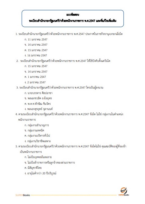 แนวข้อสอบ เจ้าพนักงานธุรการ กรมส่งเสริมการเกษตร