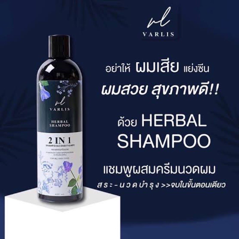 แท้พร้อมส่ง‣ Varlis Shampoo 2in1 400ml แชมพูวาริส แชมพูอัญชัญ ผสมครีมนวด ยาสระผม แชมพูและครีมนวด