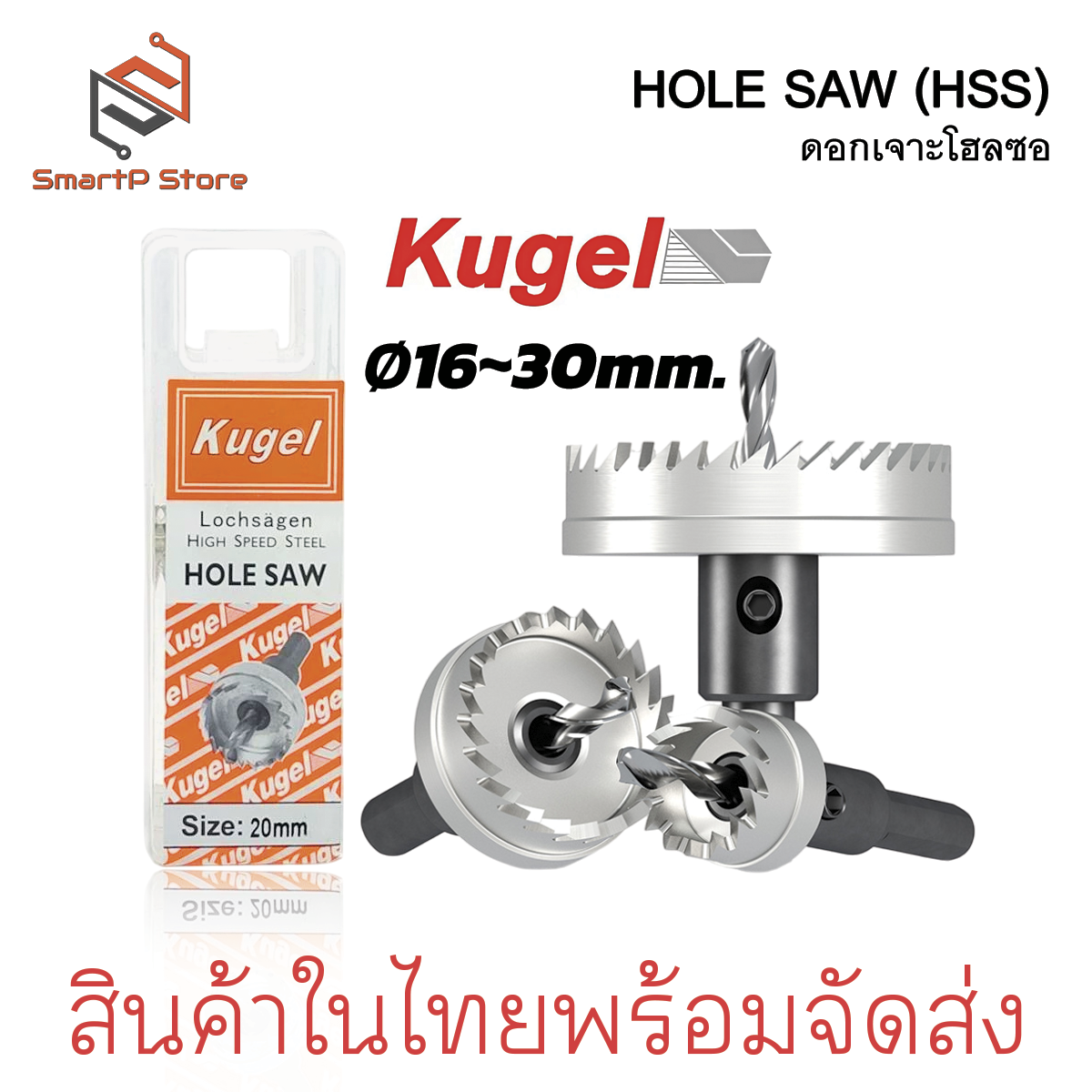 Kugel โฮลซอ Hole Saw ดอกโฮลซอเจาะเหล็ก HSS ขนาด 16mm.-30mm.