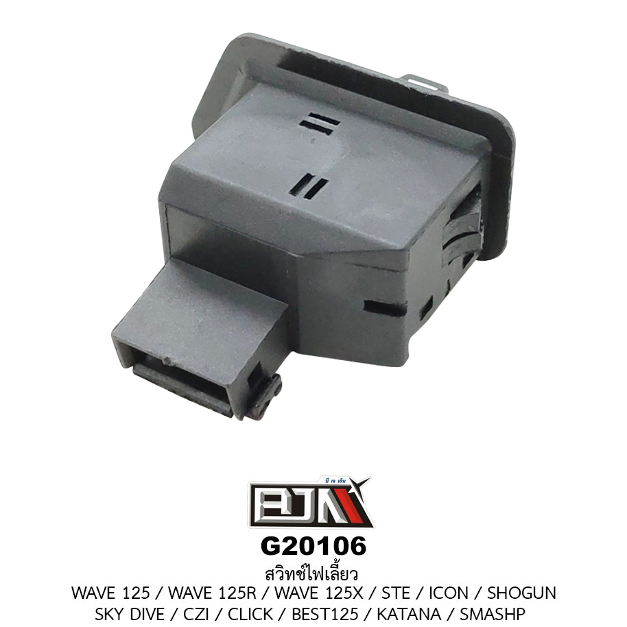 G20106สวิทช์ไฟเลี้ยว WAVE 125R / WAVE 125I / WAVE 125X / STE / ICON / SHOGUN / SKY DIVE / CZI / CLICK / BEST125 / KATANA / SMASHP