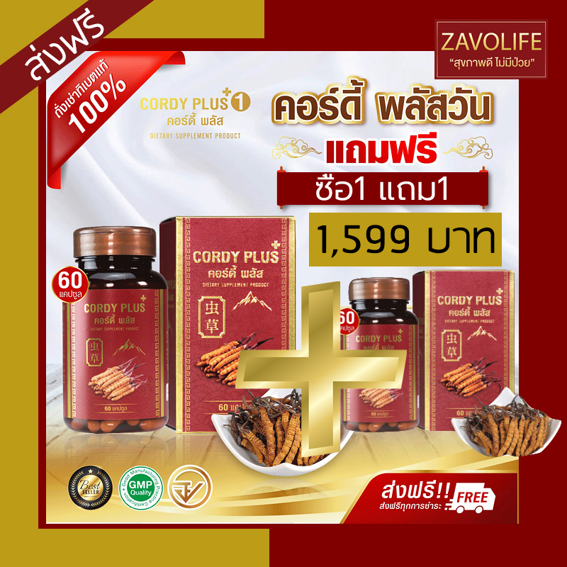 คอร์ดี้ พลัสวัน (Cordy Plus1) ถั่งเช่าทิเบตแท้100% สารสกัดเกรดพรีเมี่ยม ผลิตภัณฑ์เสริมอาหาร บำรุงร่างกาย (60 แคปซูล)