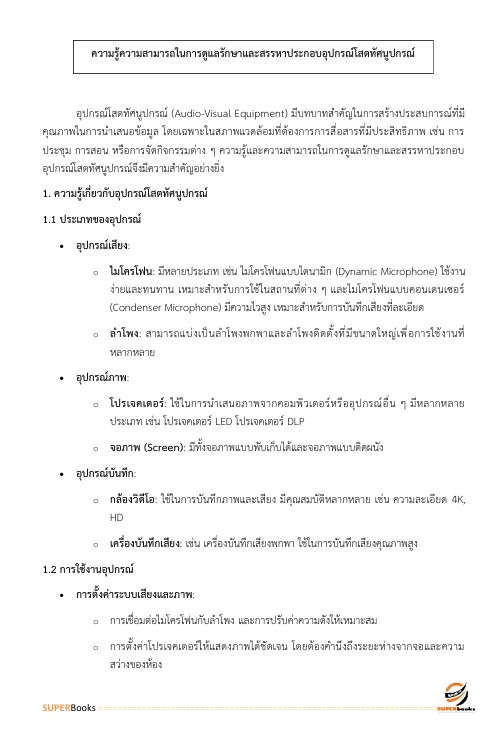 แนวข้อสอบ เจ้าพนักงานโสตทัศนศึกษาปฏิบัติงาน สำนักงานอัยการสูงสุด