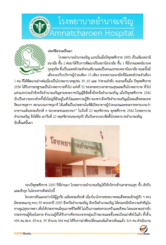 แนวข้อสอบ นักทรัพยากรบุคคล โรงพยาบาลอำนาจเจริญ