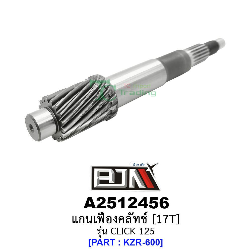 A2512456 แกนเฟืองคลัทช์ 17 ฟัน/17T - รุ่น CLICK 125 [KZR-600] อะไหล่มอเตอร์ไซค์CLICK125 อะไหล่HONDA ยาว17.6 cm(BJN อะไหล่มอเตอร์ไซค์)