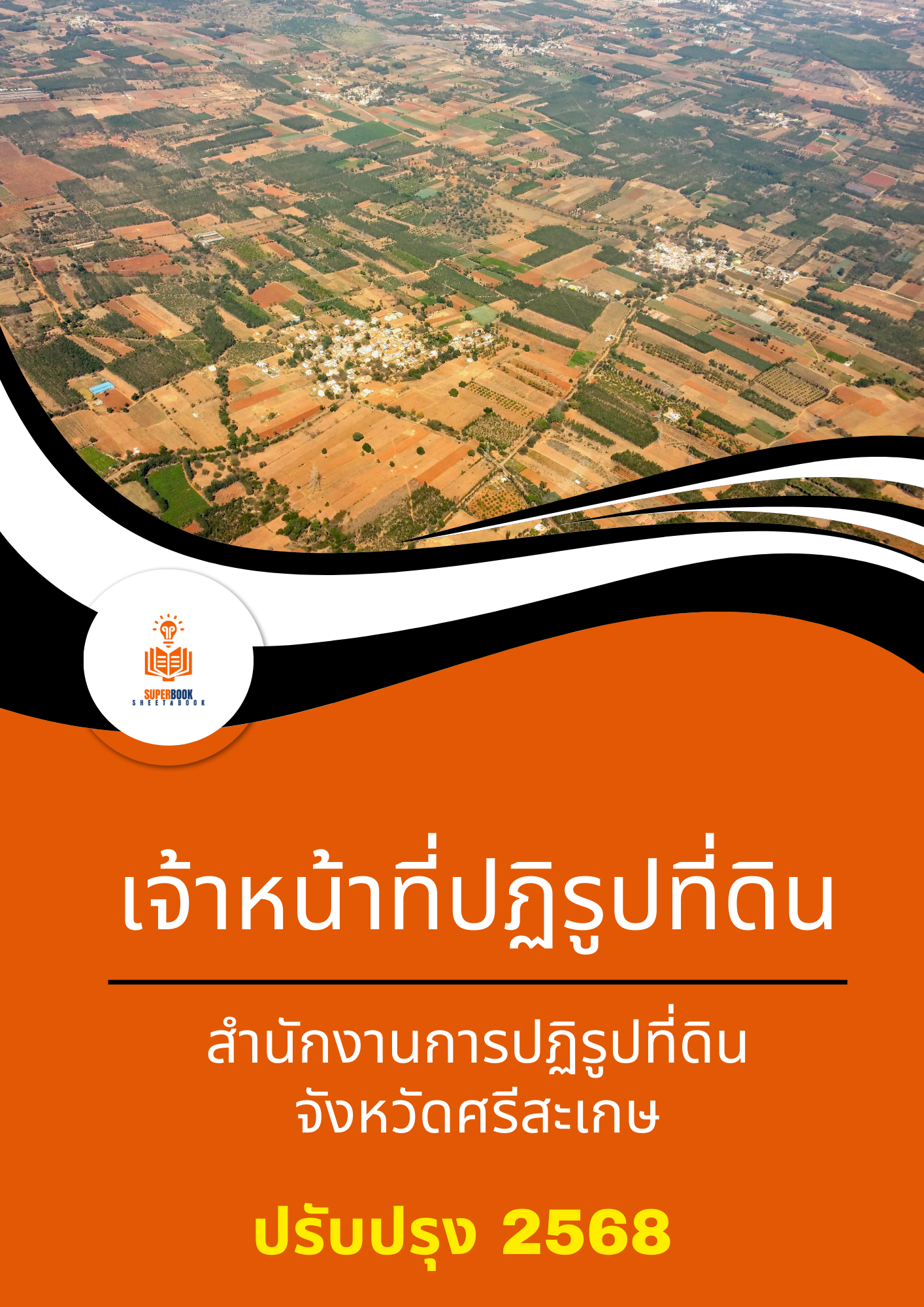 แนวข้อสอบ เจ้าหน้าที่ปฏิรูปที่ดิน สำนักงานการปฏิรูปที่ดินจังหวัดศรีสะเกษ