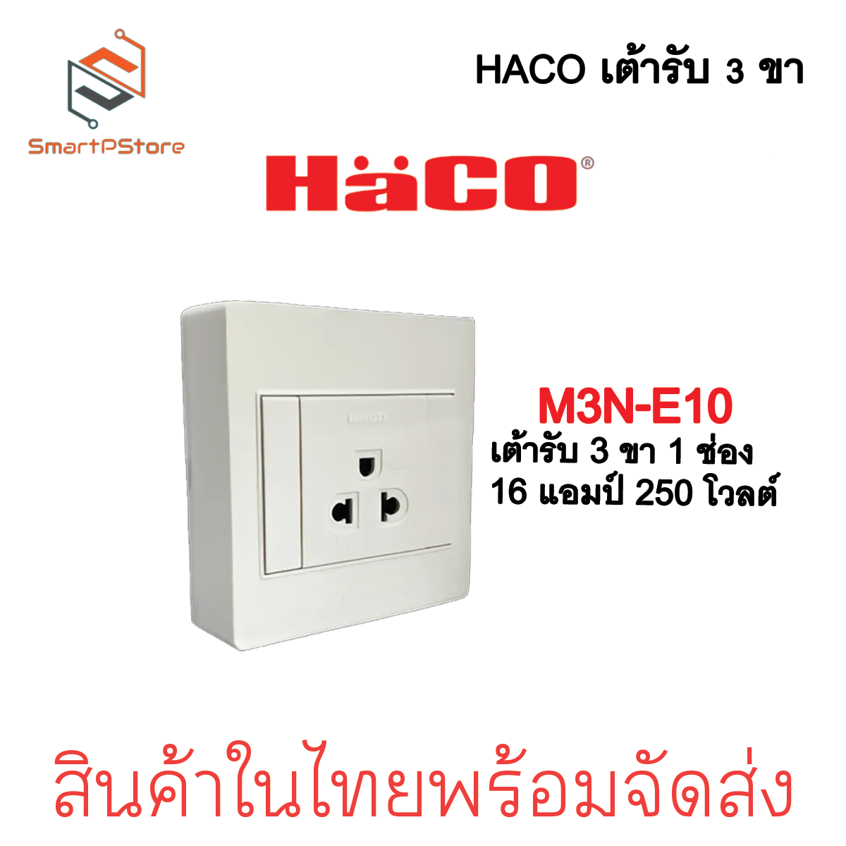 HACO เต้ารับ 3 ขา มีกลาวด์ 1,2,3 ช่อง แบบลอย รุ่น M3N-E10/E20/E30