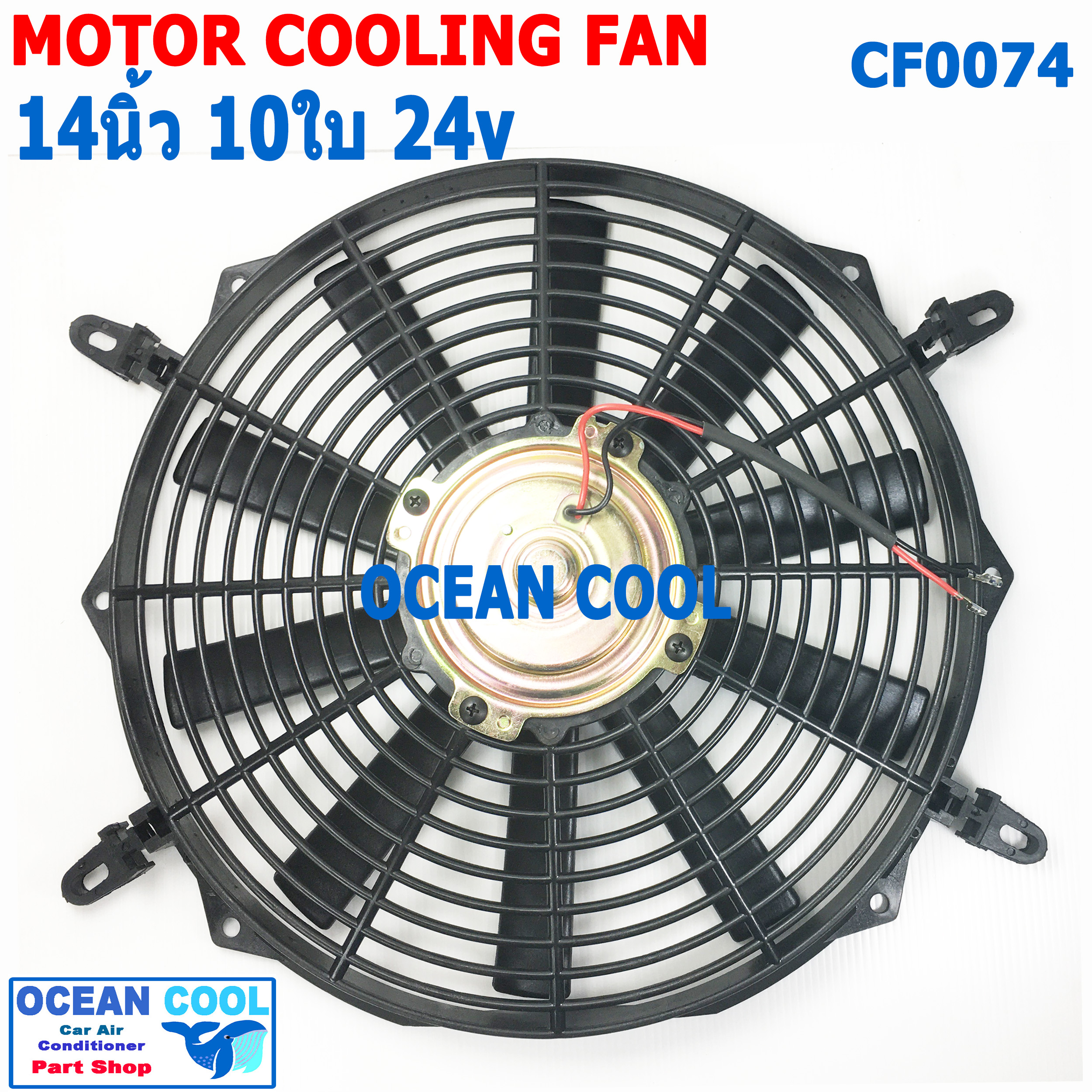พัดลม 14 นิ้ว 10ใบ 24V CF0074 พัดลมไฟฟ้า เป่า แผง คอล์ยร้อน แอร์ Cooling fan พัดลม ระบายความร้อน อะไหล่ แอร์ รถยนต์ 14นิ้ว 14"
