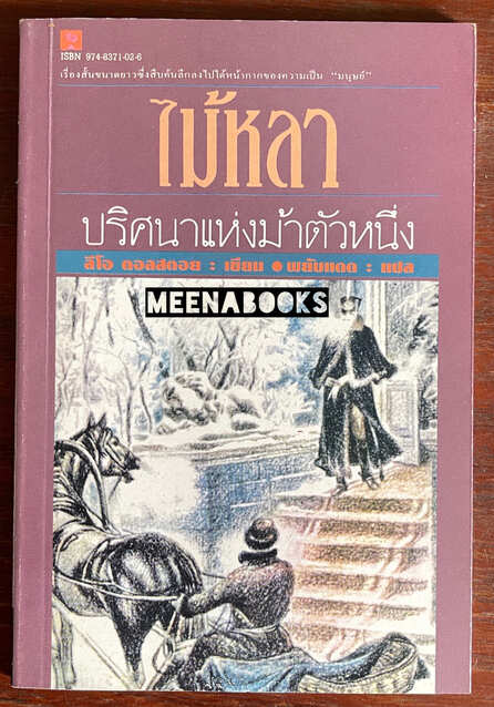 ไม้หลา : ปริศนาแห่งม้าตัวหนึ่ง (Yardstick)