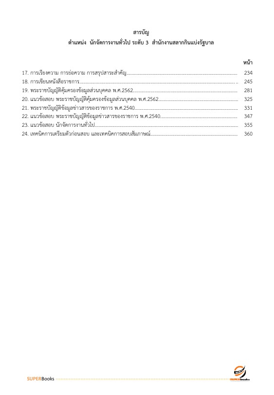 แนวข้อสอบ นักจัดการงานทั่วไป ระดับ 3 สำนักงานสลากกินแบ่งรัฐบาล
