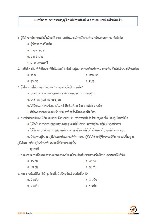 แนวข้อสอบ นักวิชาการจัดเก็บรายได้ปฏิบัติการ สำนักงานคณะกรรมการข้าราชการกรุงเทพมหานคร
