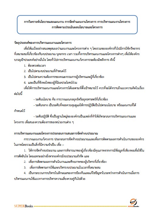 แนวข้อสอบ นักวิเคราะห์นโยบายและแผน สำนักงานเลขานุการคณะกรรมการสุขภาพจิตแห่งชาติ