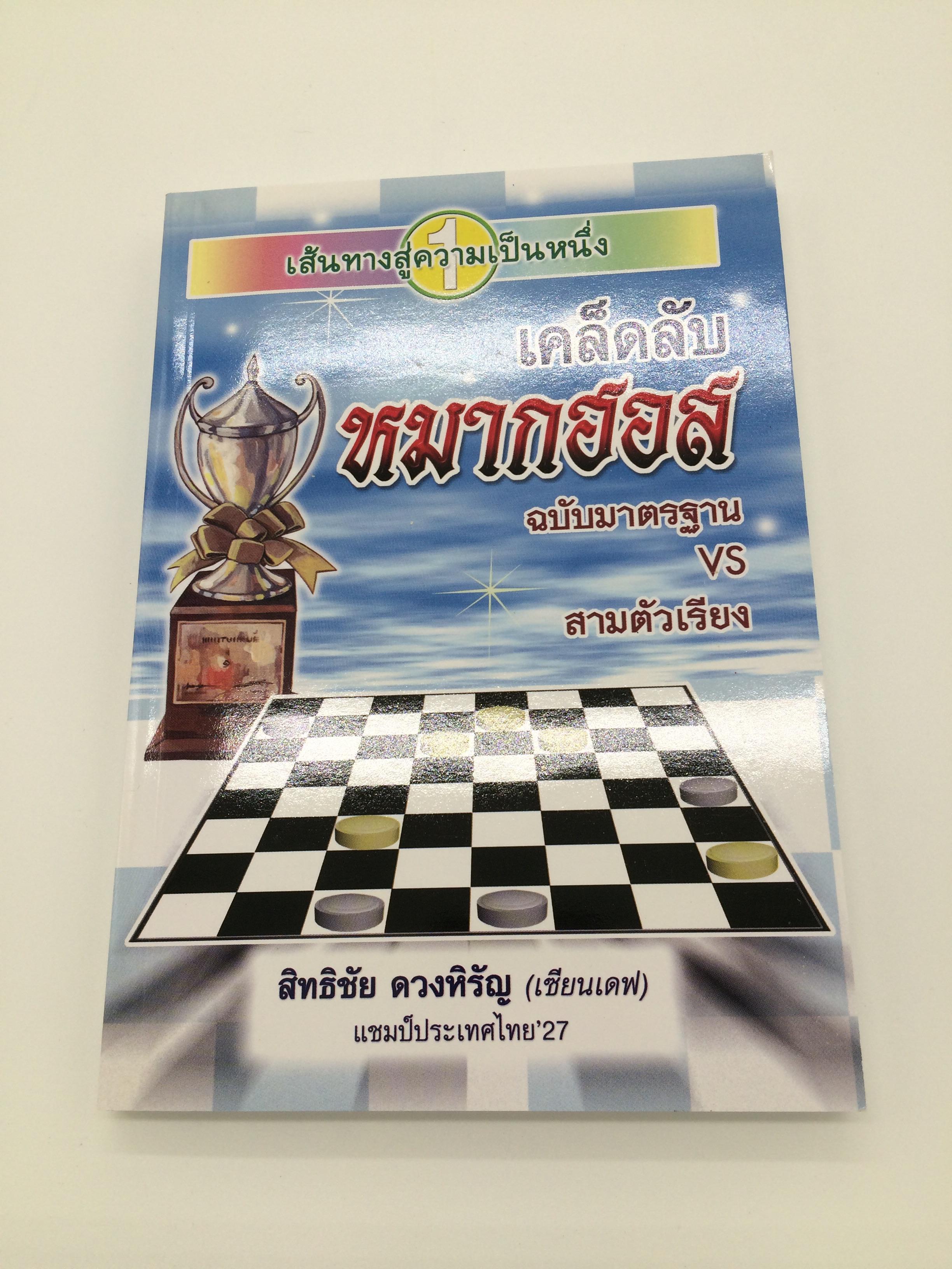 หนังสือเคล็ดลับหมากฮอส ฉบับมาตรฐานvsสามตัวเรียง