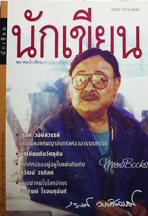 นักเขียน ปีที่ ๑ ฉบับที่ ๒ : ปก 'รงค์ วงษ์สวรรค์