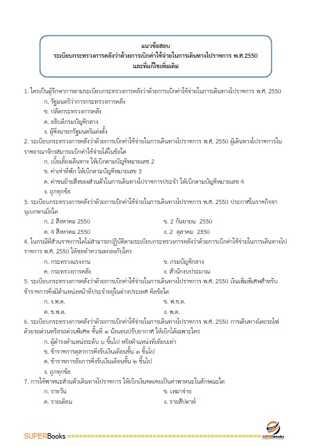 แนวข้อสอบ นักวิชาการเงินและบัญชี สำนักงานสาธารณสุขจังหวัดราชบุรี