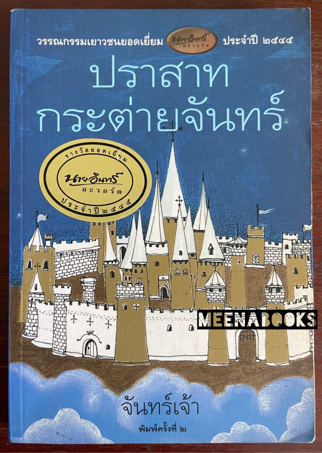 ปราสาทกระต่ายจันทร์