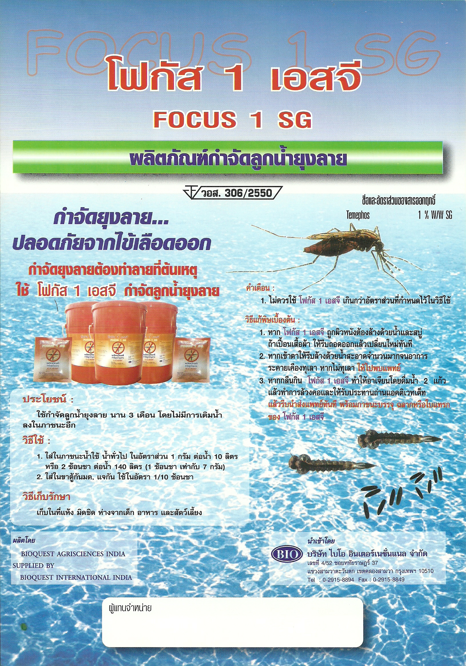 ทรายอะเบท ยี่ห้อโฟกัส