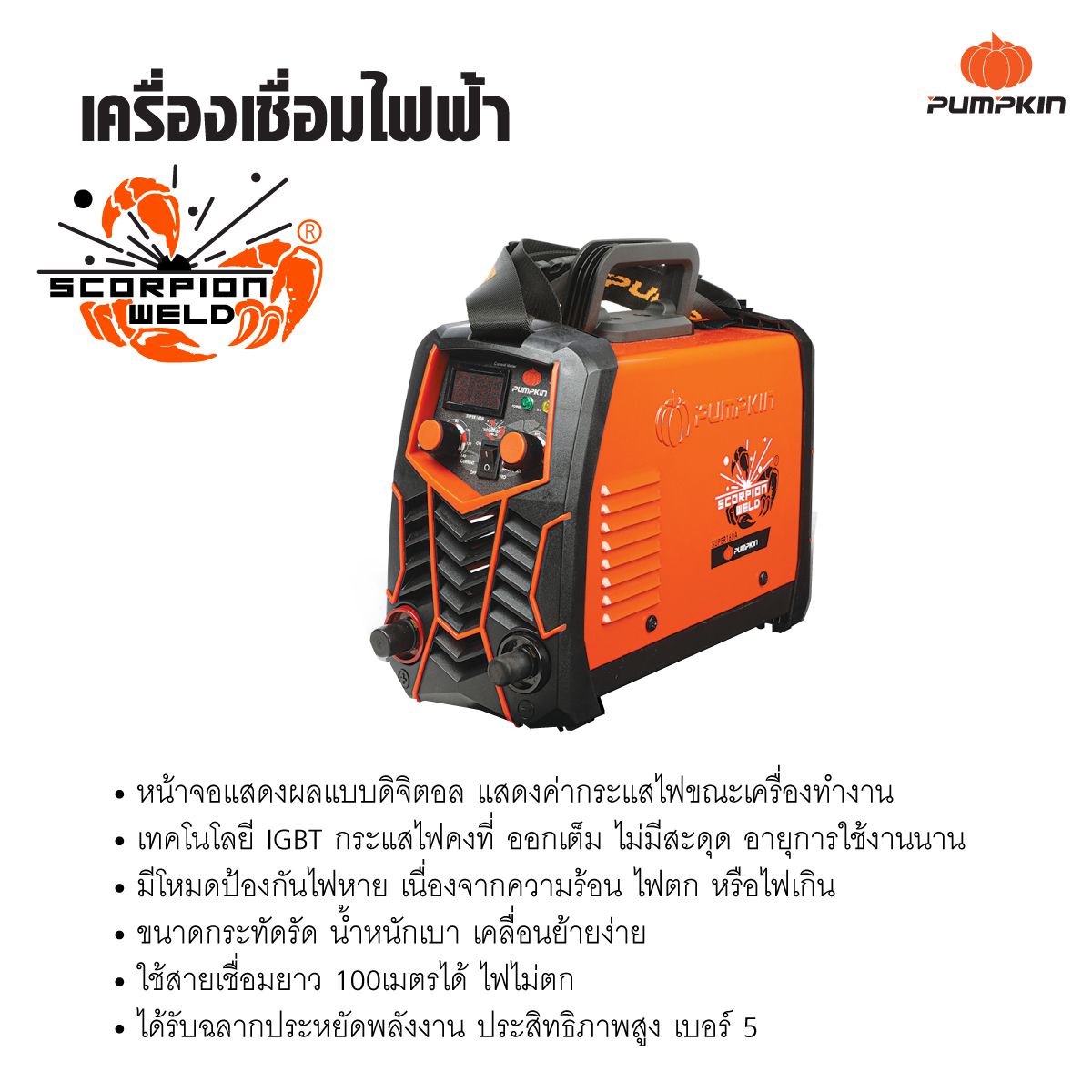 ตู้เชื่อมINVERTER SUPER-160A PUMPKIN SCORPION 17906
