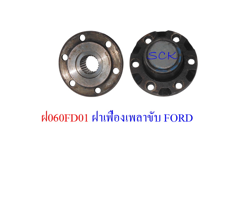 ฝาเฟืองหัวเพลาขับ FORD 4WD เก่าถอด