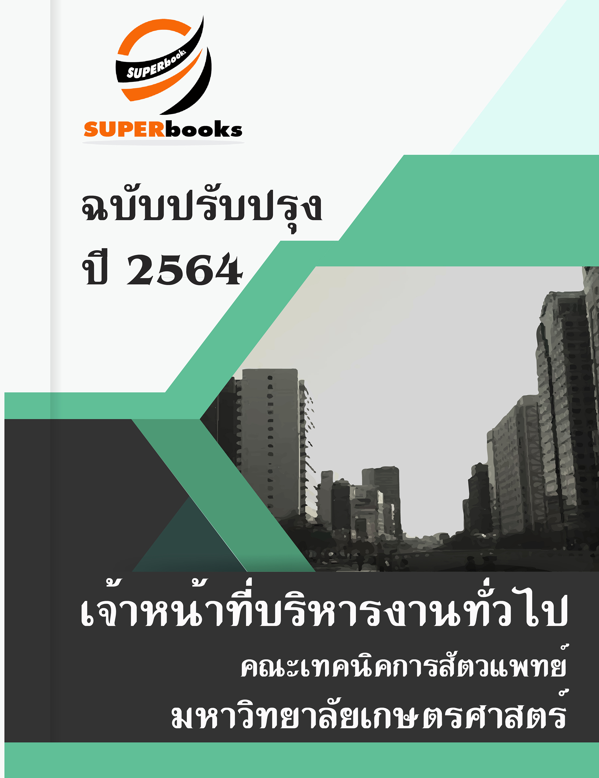 แนวข้อสอบ เจ้าหน้าที่บริหารงานทั่วไป คณะเทคนิคการสัตวแพทย์ มหาวิทยาลัยเกษตรศาสตร์