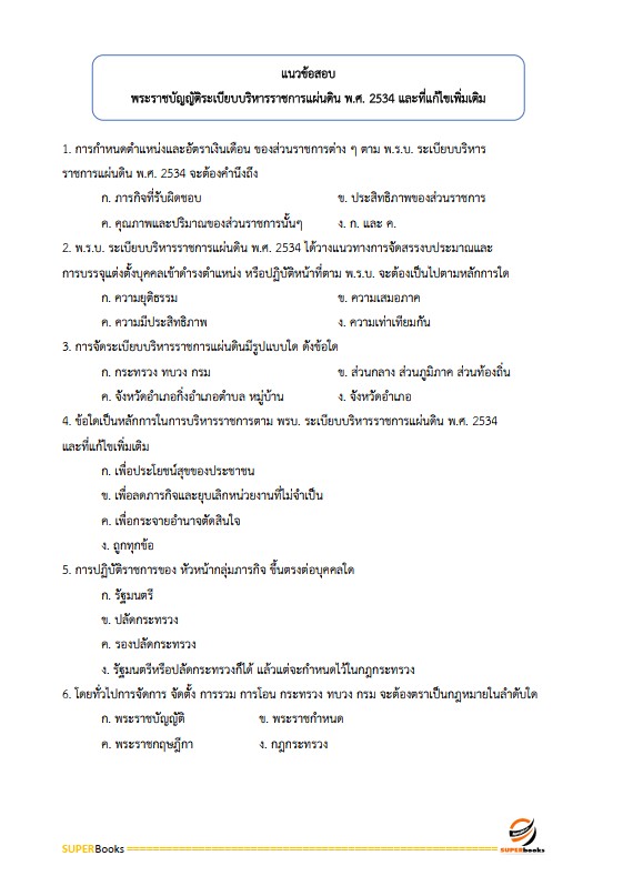 แนวข้อสอบ เจ้าพนักงานทรัพยากรธรณีปฏิบัติงาน กรมอุตสาหกรรมพื้นฐานและการเหมืองแร่