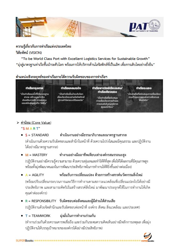 แนวข้อสอบ เจ้าหน้าที่บริหารงานทั่วไป 6 การท่าเรือแห่งประเทศไทย