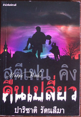 คืนเปลี่ยว (Night Shift)