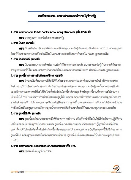 แนวข้อสอบ นักวิชาการเงินและบัญชีปฏิบัติการ กรมเจ้าท่า