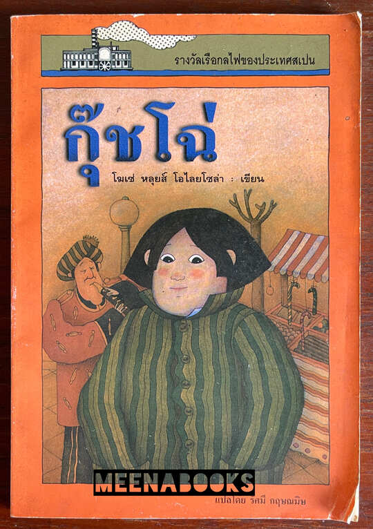 กุ๊ชโฉ่ (Cucho)