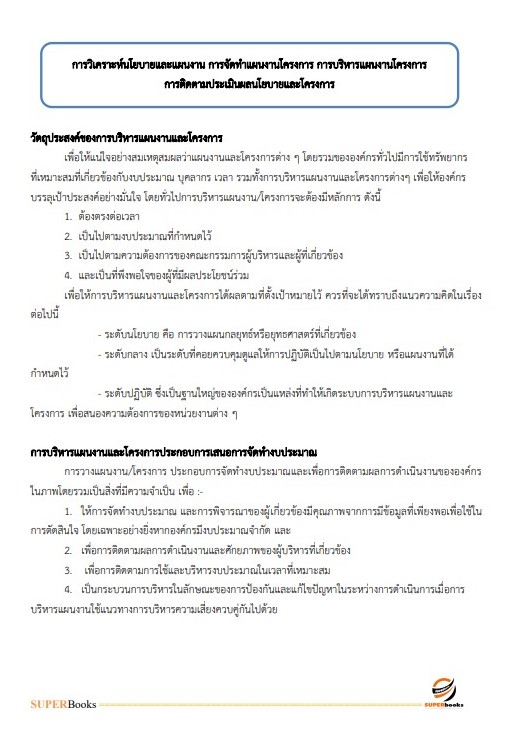 แนวข้อสอบ นักวิเคราะห์นโยบายและแผนปฏิบัติการ กรมป่าไม้