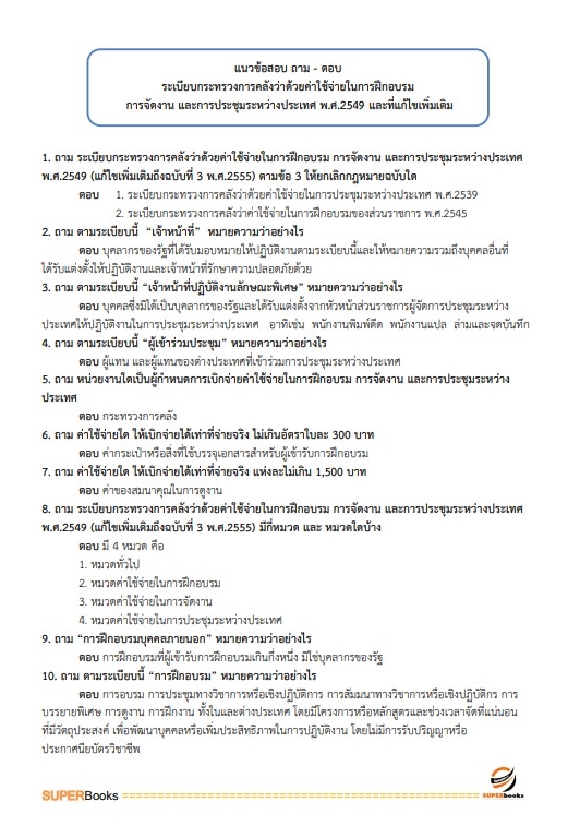 แนวข้อสอบ นักวิชาการเงินและบัญชีปฏิบัติการ สำนักงานปลัดกระทรวงศึกษาธิการ