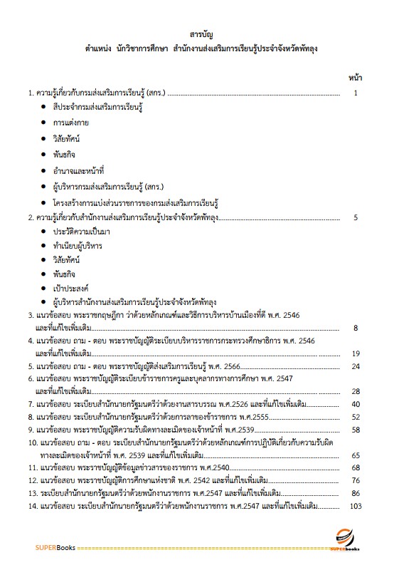 แนวข้อสอบ นักวิชาการศึกษา สำนักงานส่งเสริมการเรียนรู้ประจำจังหวัดพัทลุง