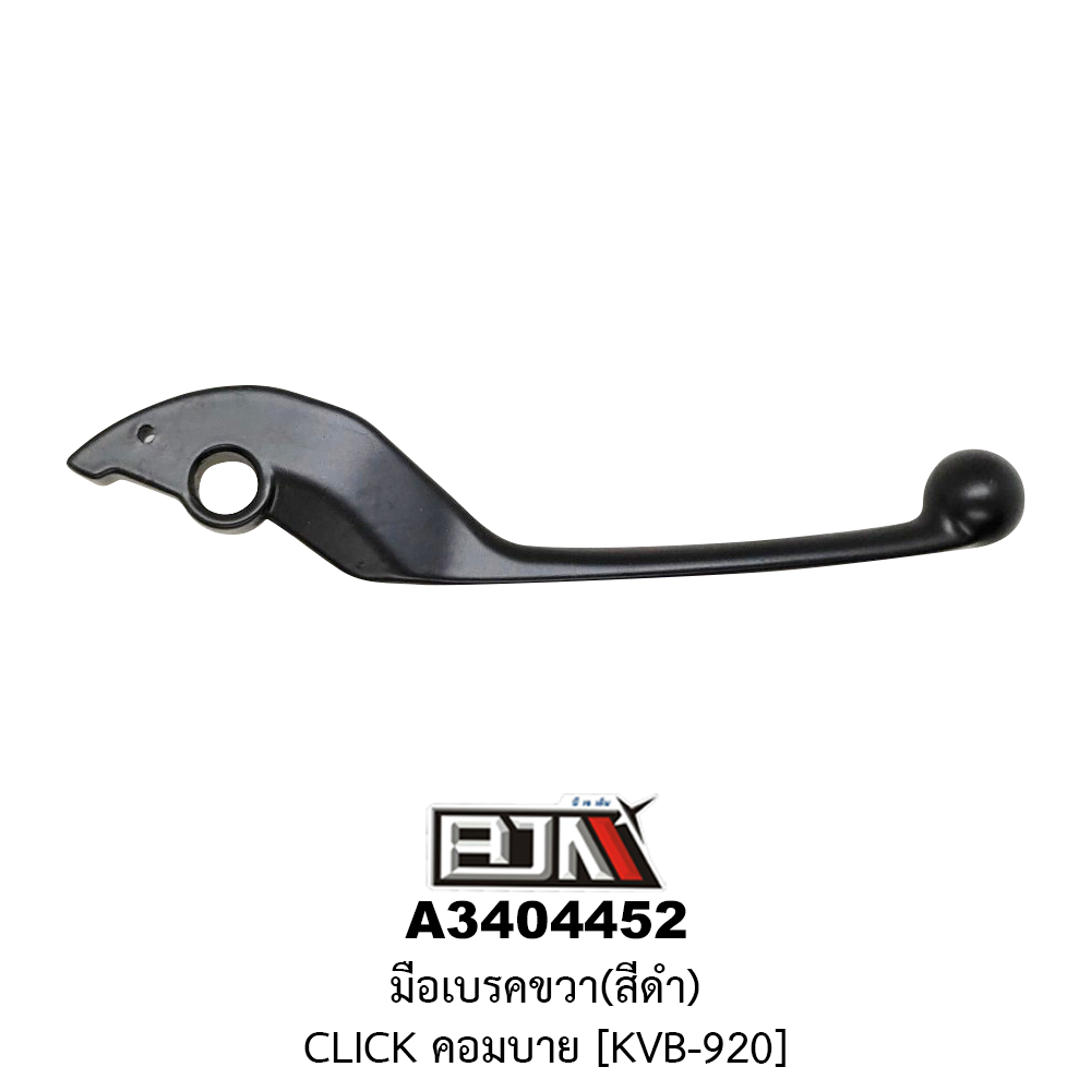 [BJN บีเจเอ็น] A3404452 มือเบรคขวา CLICK [สีดำ] [KVB-920] มือเบรคBJN มือเบรคเดิมCLICK มือเบรคคอมบายCLICK คอมบายเบรคCLICK ก้านเบรคCLICK ด้ามเบรคCLICK มือเบรคCLICK