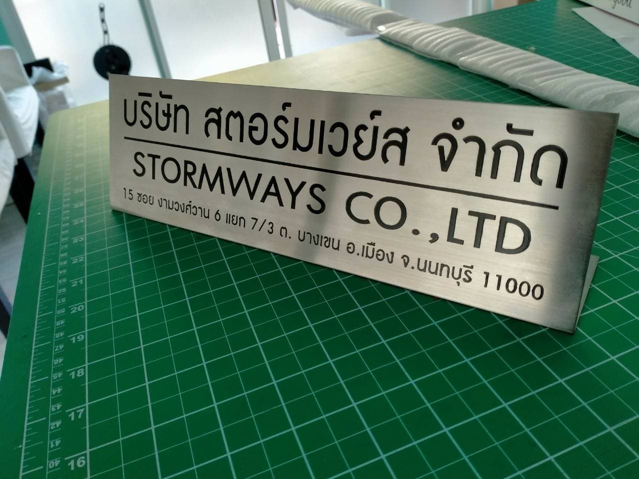 ป้ายสแตนเลสกัดกรด บริษัท สตอร์มเวย์ส จำกัด STORMWAYS CO.,LTD 15 ซอย งามวงศ์วาน 6 แยก 7/3 ถนนบางเขน อ.เมือง จ.นนทบุรี 11000