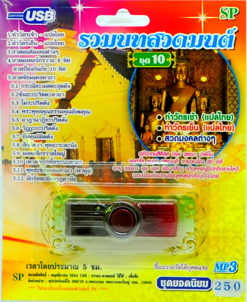 mp3 รวมบทสวดมนต์ ชุดที่10 สวดมงคลต่าง ๆ USB Flash Drive