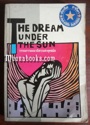 ความฝันภายใต้ดวงอาทิตย์ (The Dream Under The Sun)