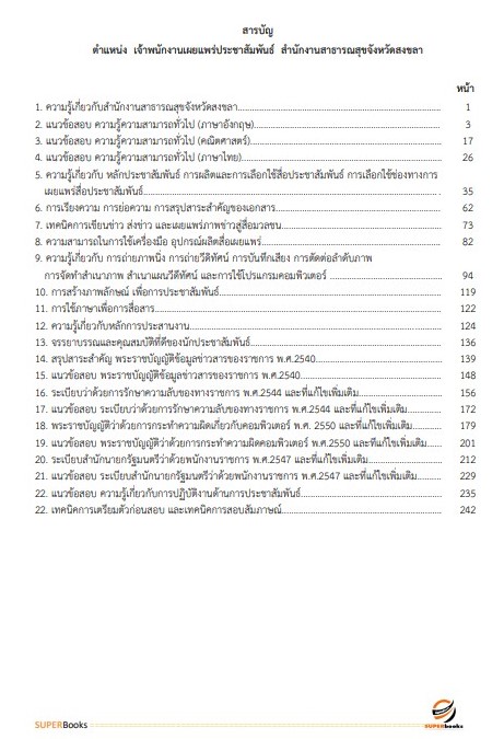 แนวข้อสอบ เจ้าพนักงานเผยแพร่ประชาสัมพันธ์ สำนักงานสาธารณสุขจังหวัดสงขลา