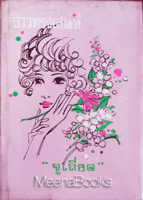 สาวทรงเสน่ห์ (Pride and Prejudice)