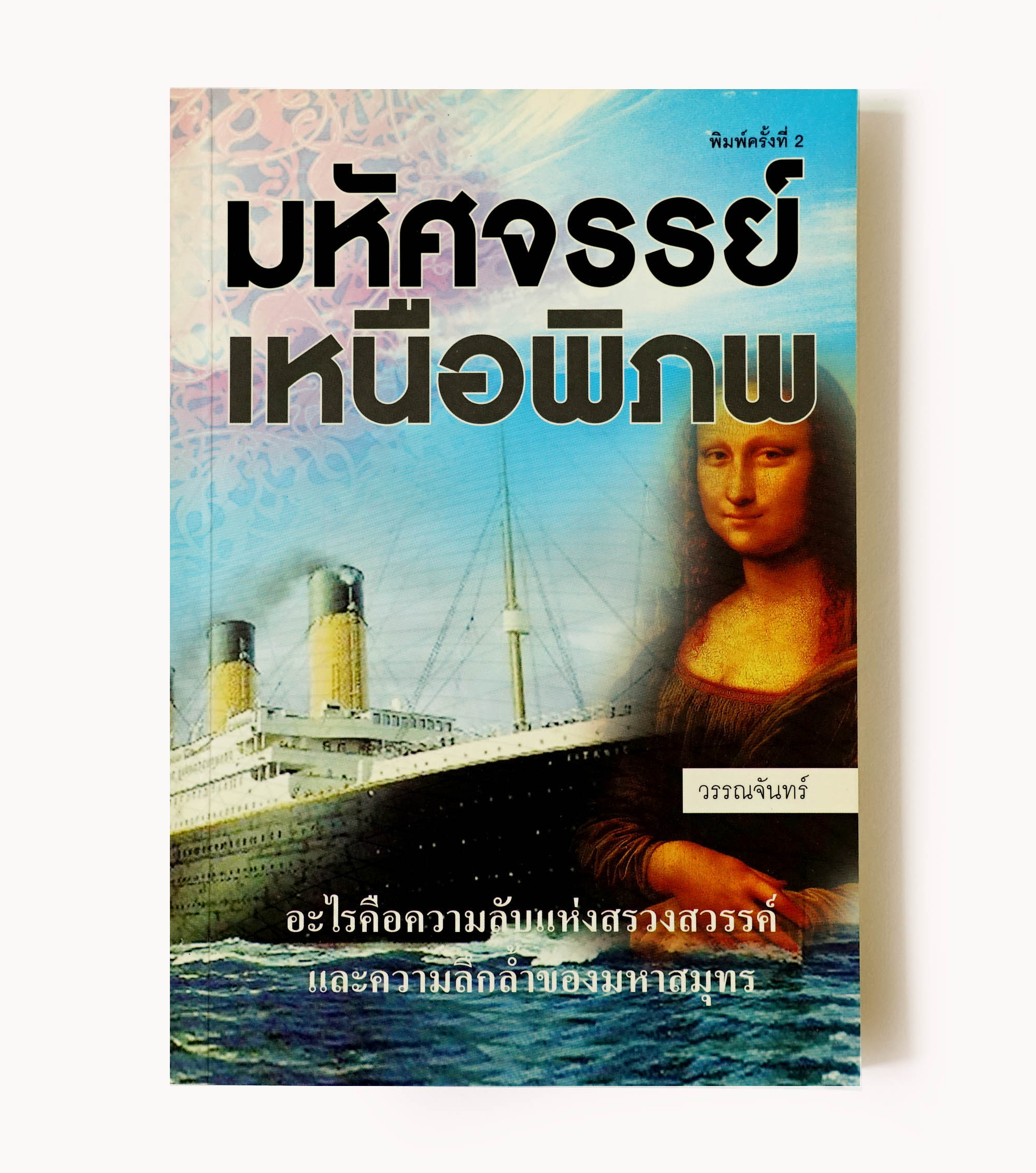 มหัศจรรย์เหนือพิภพ [หนังสือมือสอง สภาพใหม่]