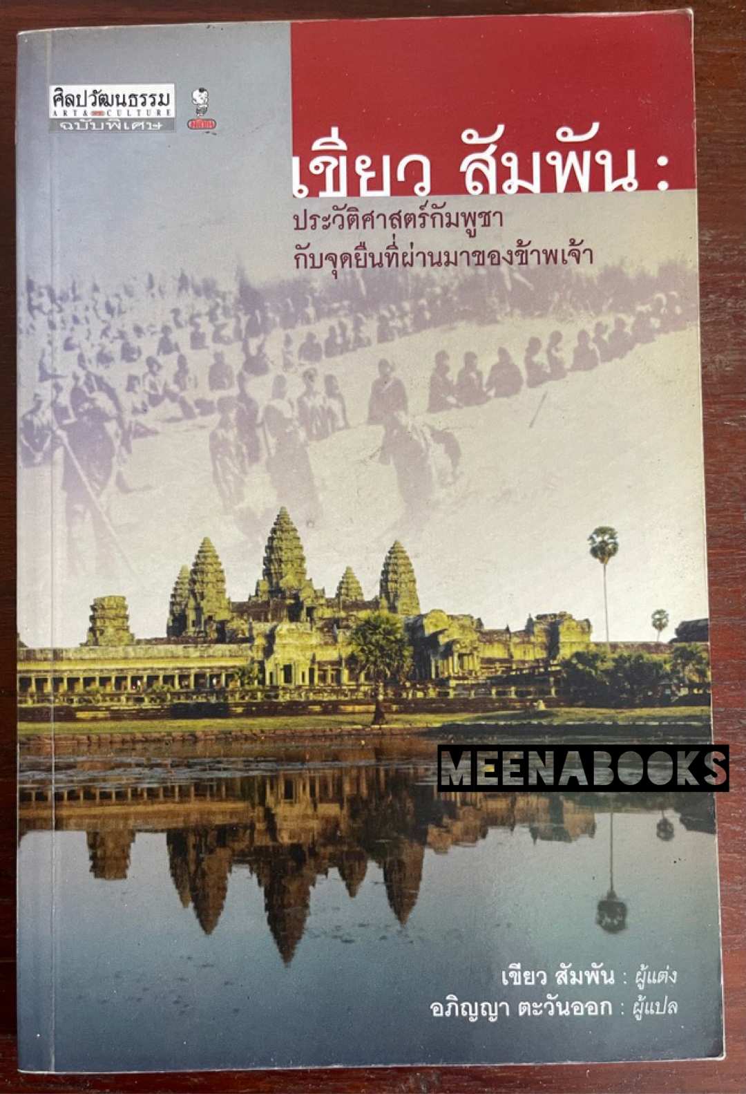 เขียว สัมพัน: ประวัติศาสตร์กัมพูชากับจุดยืนที่ผ่านมาของข้าพเจ้า
