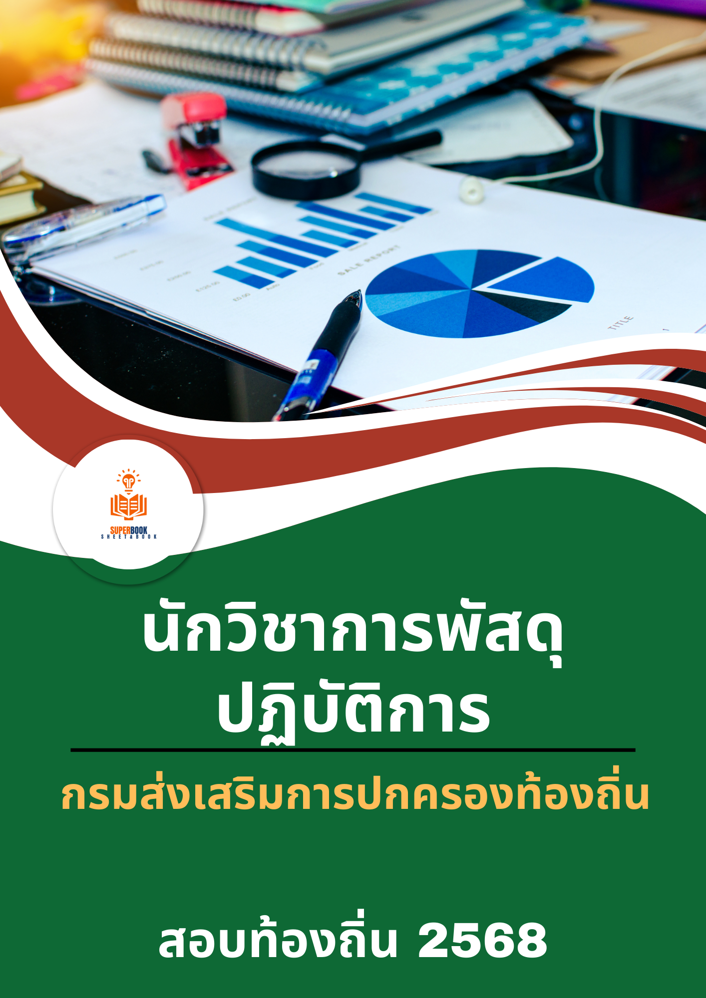 แนวข้อสอบ นักวิชาการพัสดุปฏิบัติการ กรมส่งเสริมการปกครองท้องถิ่น